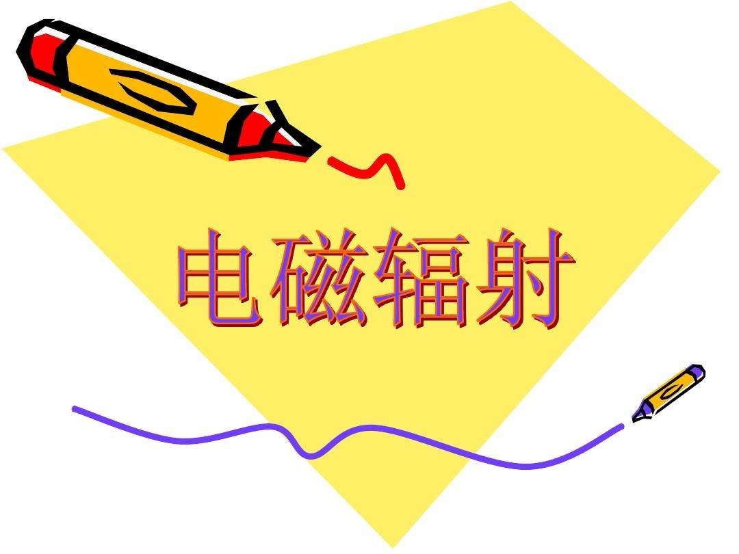 电磁辐射检测
