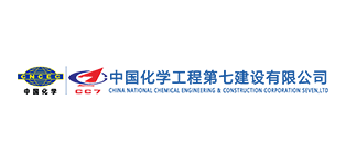 中国化学工程第七建设有限公司
